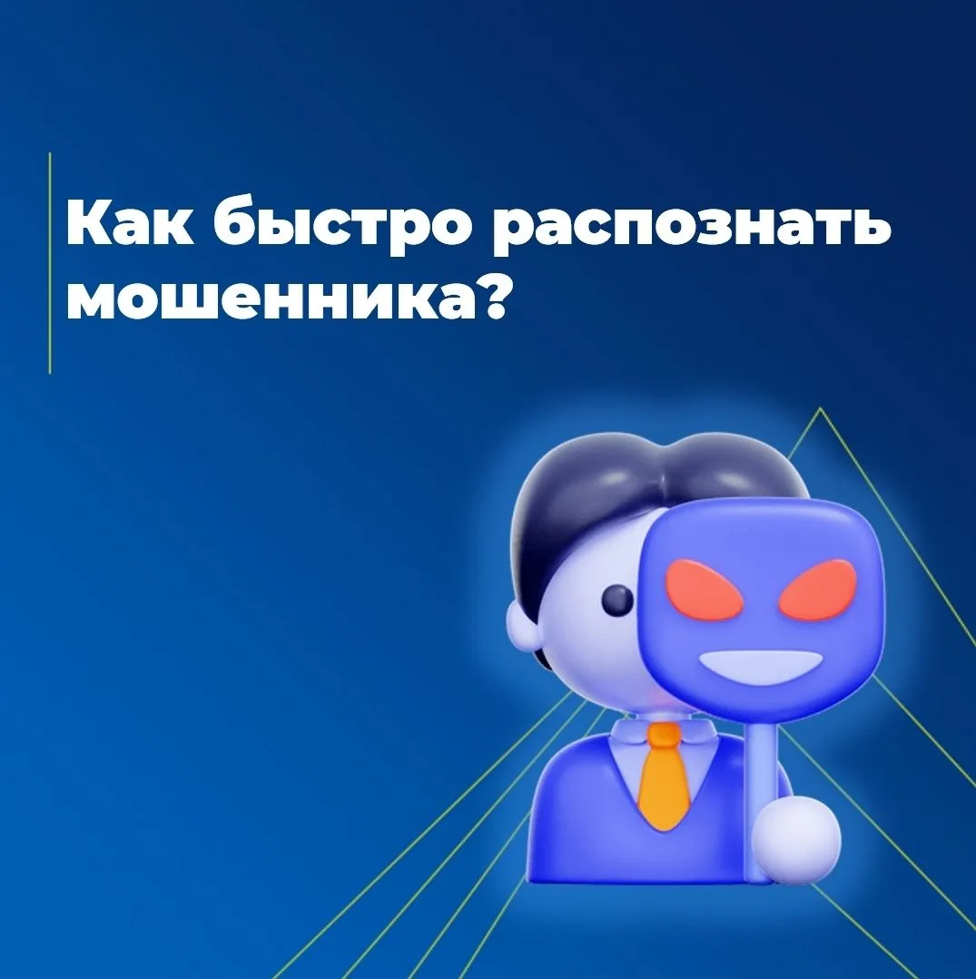 Как быстро распознать мошенника