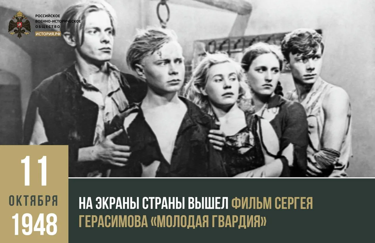 11 октября 1948 года на экраны вышел фильм Сергея Герасимова «Молодая гвардия»
