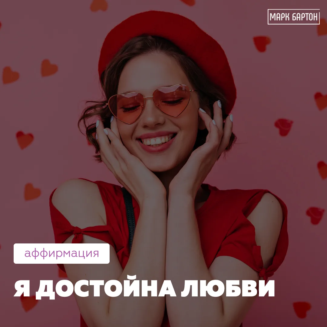 «Я достойна любви, которая не требует от меня быть удобной. Я выбираю себя, и рядом со ...