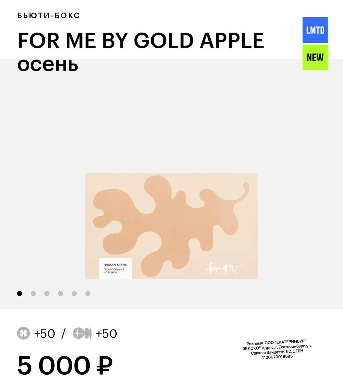 🍏В Золотом Яблоке появился новый осенний бьюти-бокс FOR ME