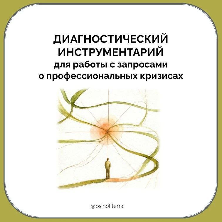 Диагностический инструментарий для работы с запросами о профессиональных кризисах