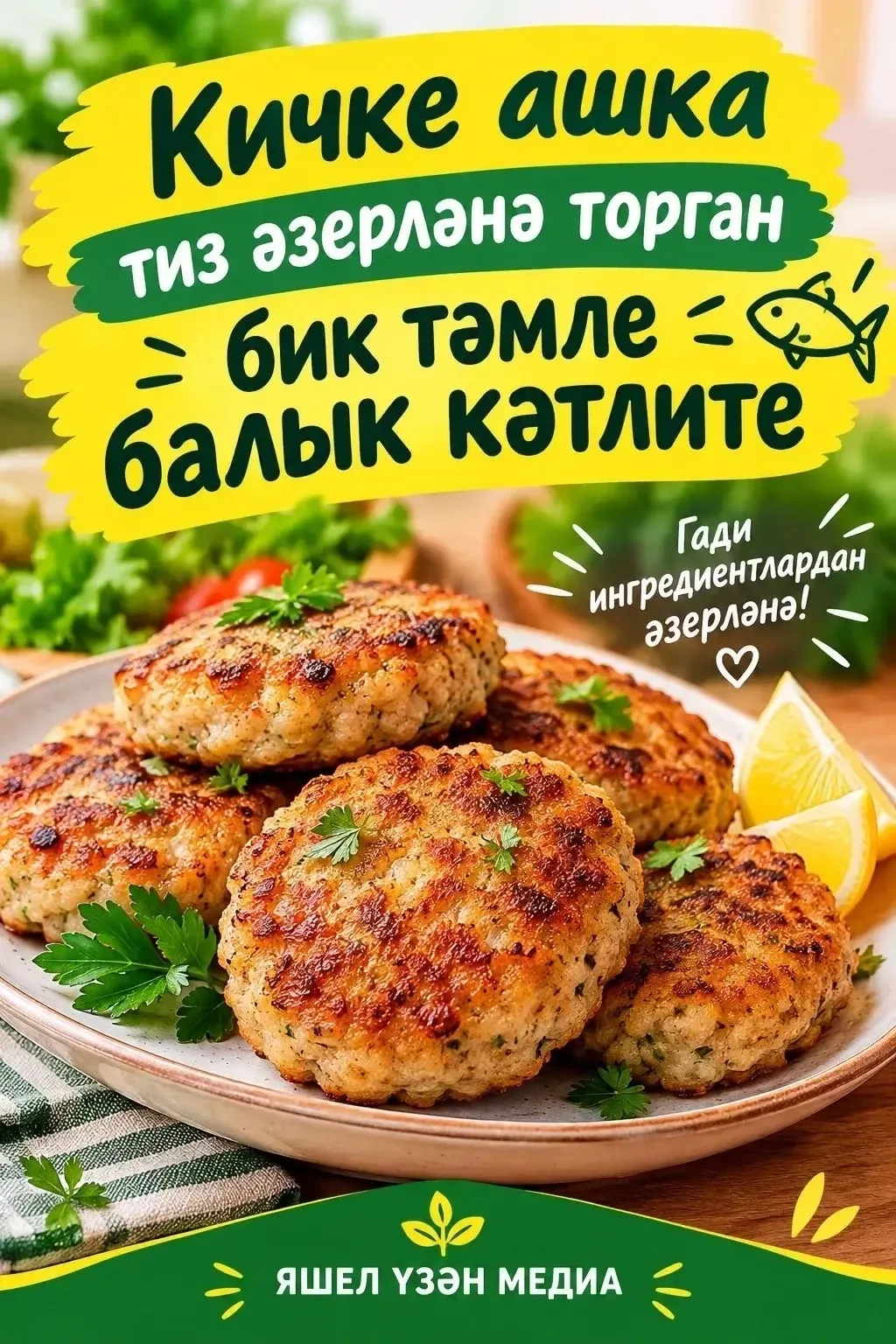 🍽️ Кичке ашка нәрсә пешерергә дип уйлыйсызмы?