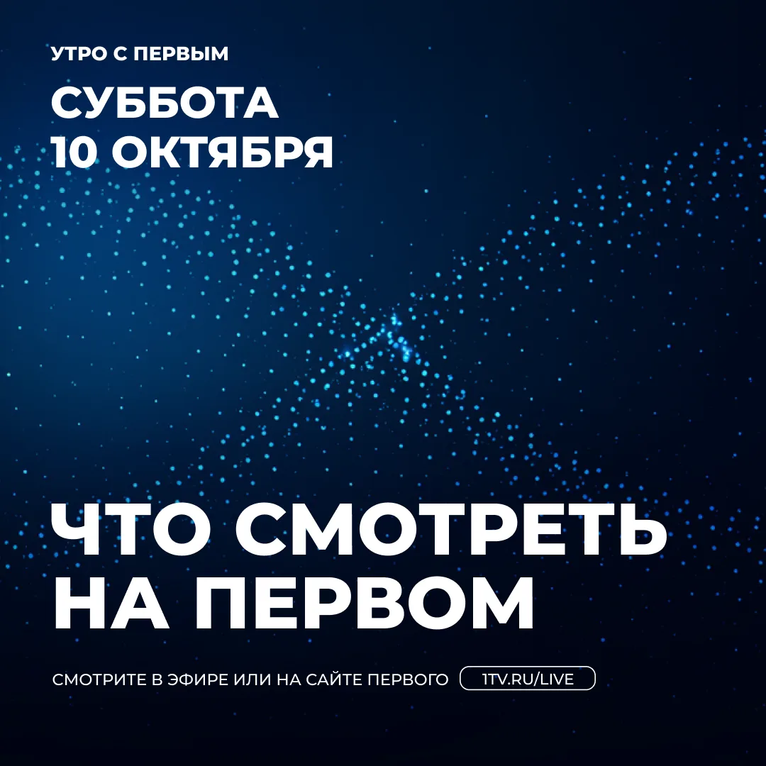 Утро субботы на Первом