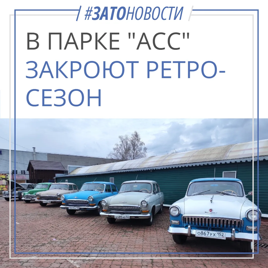 Саровчан приглашают на выставку ретроавтомобилей