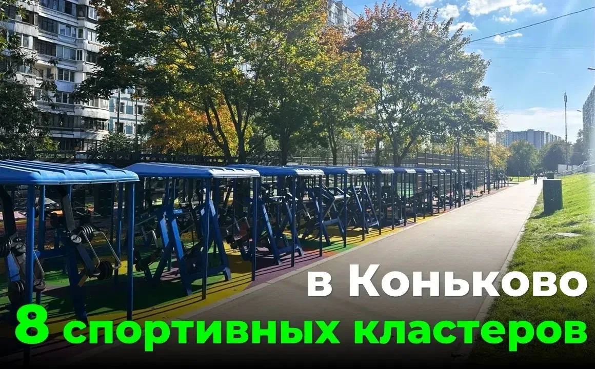 💪 В Коньково работают восемь спортивных кластеров