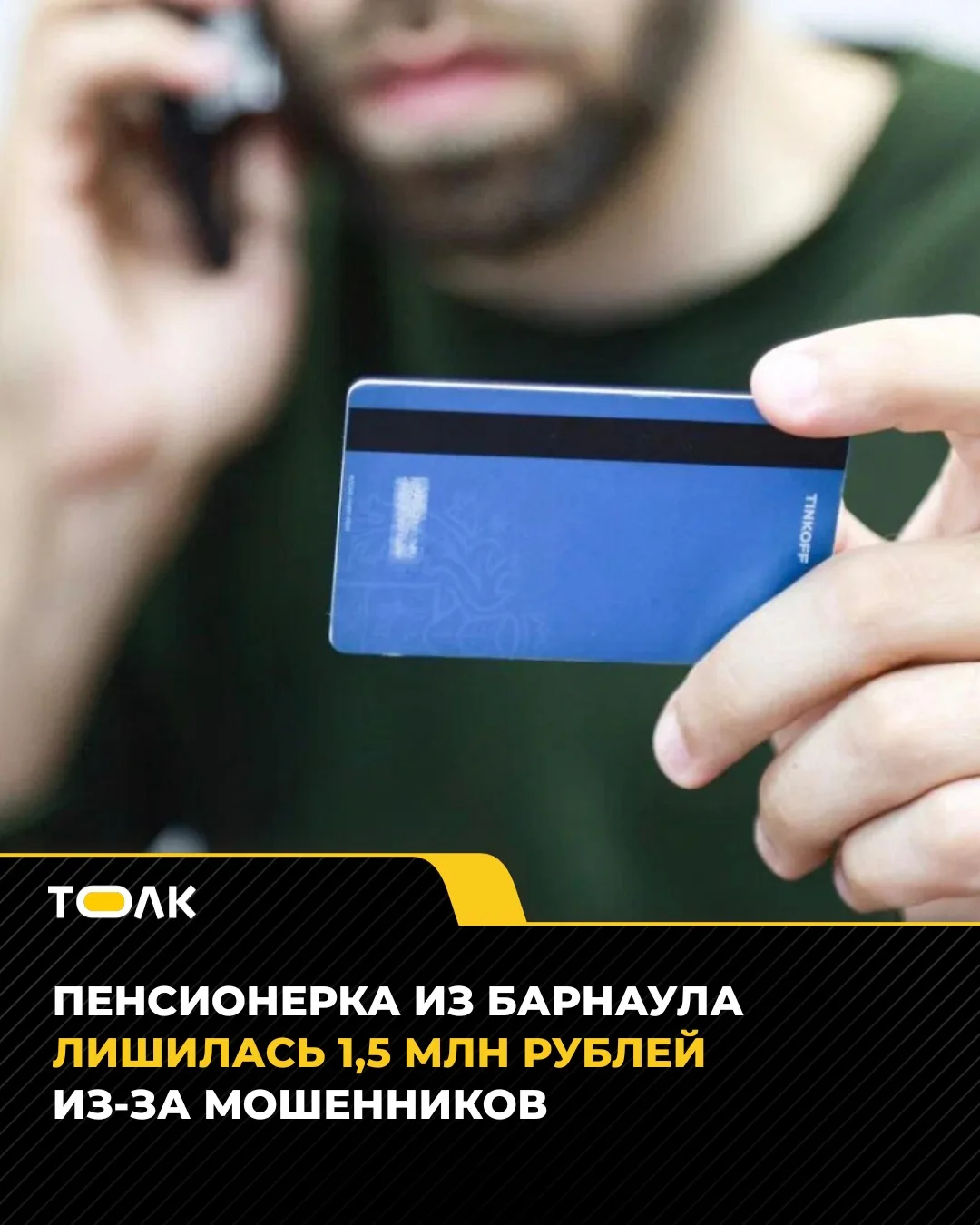 Пенсионерка из Барнаула отдала мошенникам более 1,5 млн рублей