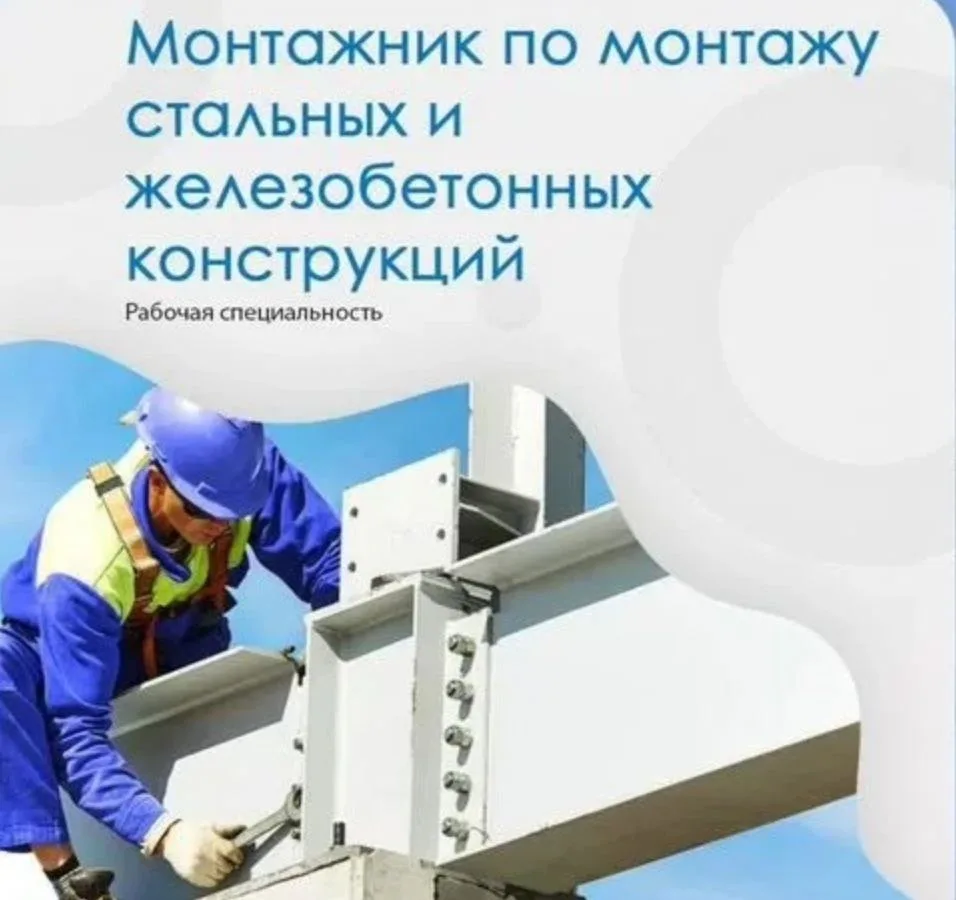 Монтажник по монтажу стальных и железобетонных конструкций.