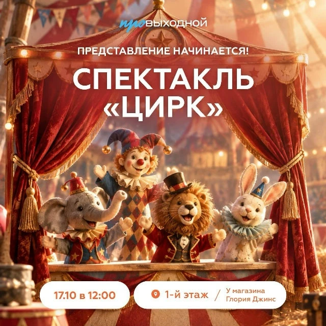 🎪 17 октября 12.00 Цирк в ТРК «ПРОВЫХОДНОЙ»!