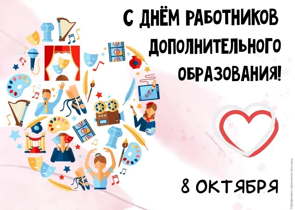 🎉Поздравляем с Днём работников дополнительного образования!
