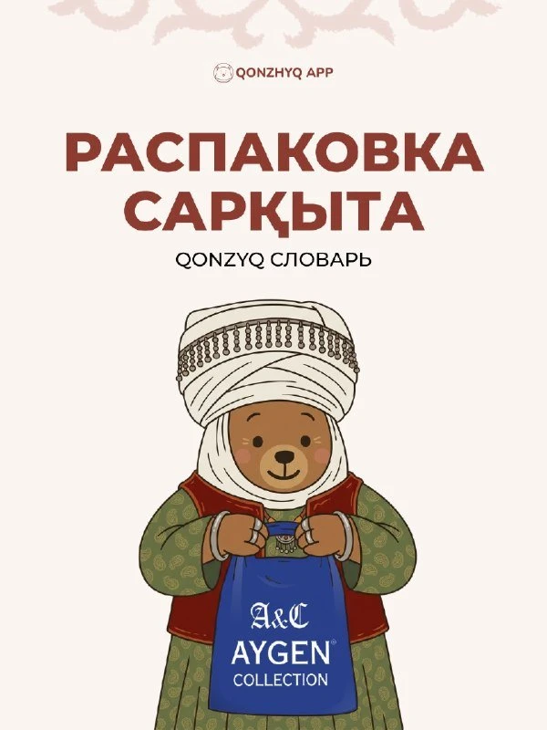 🍬 Саркыт — это традиционный казахский обычай; гостинцы, которые раздают после окончани...