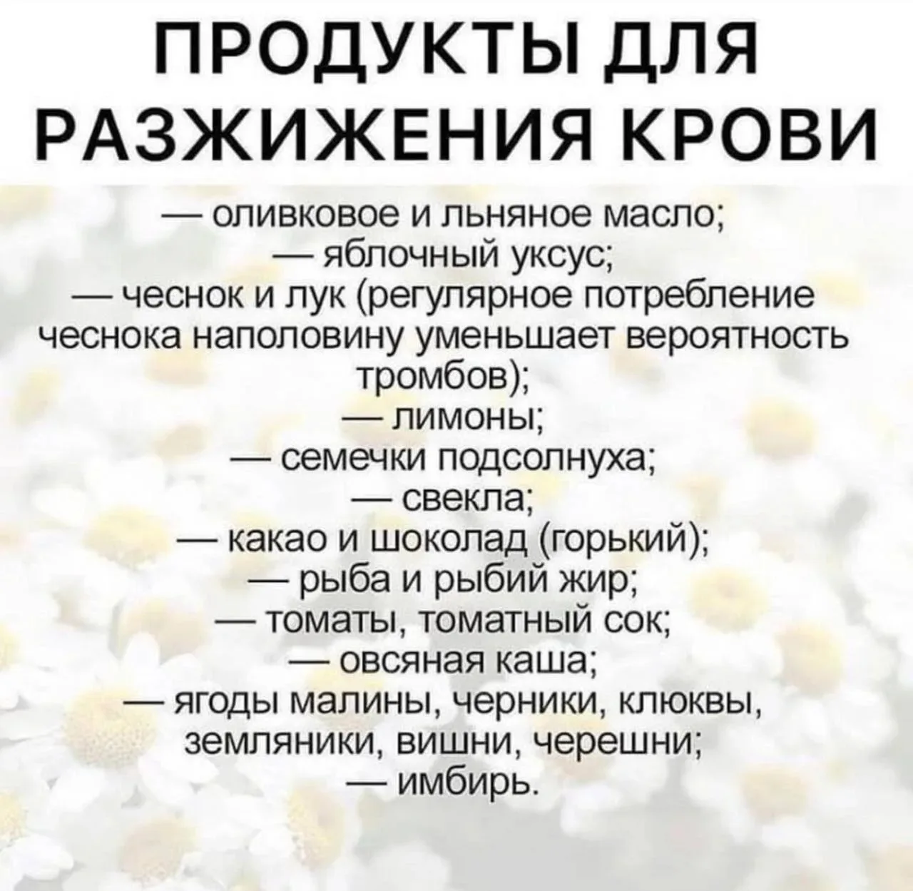 🩸Продукты для разжижения крови