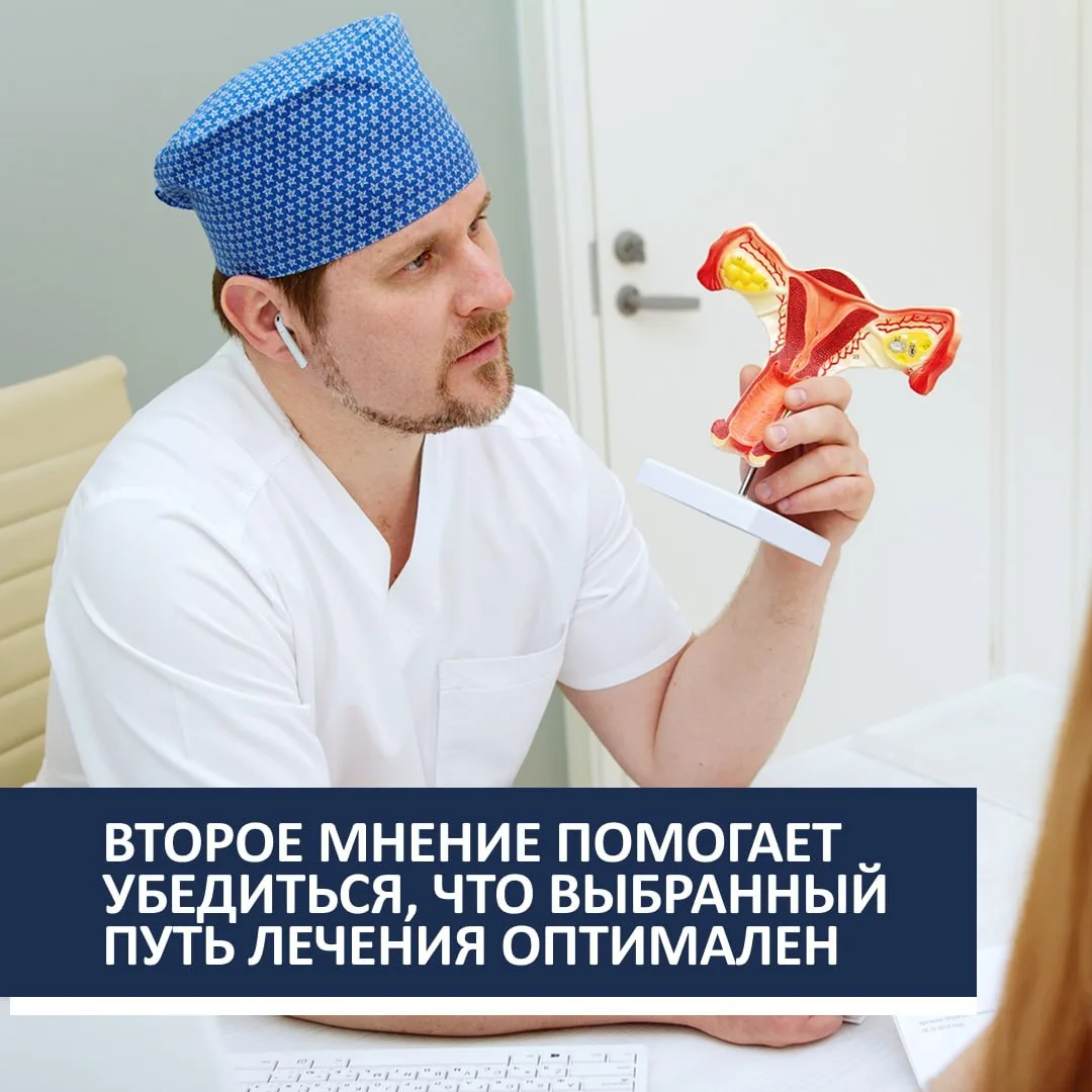 Второе мнение помогает убедиться, что выбранный путь лечения действительно оптимален