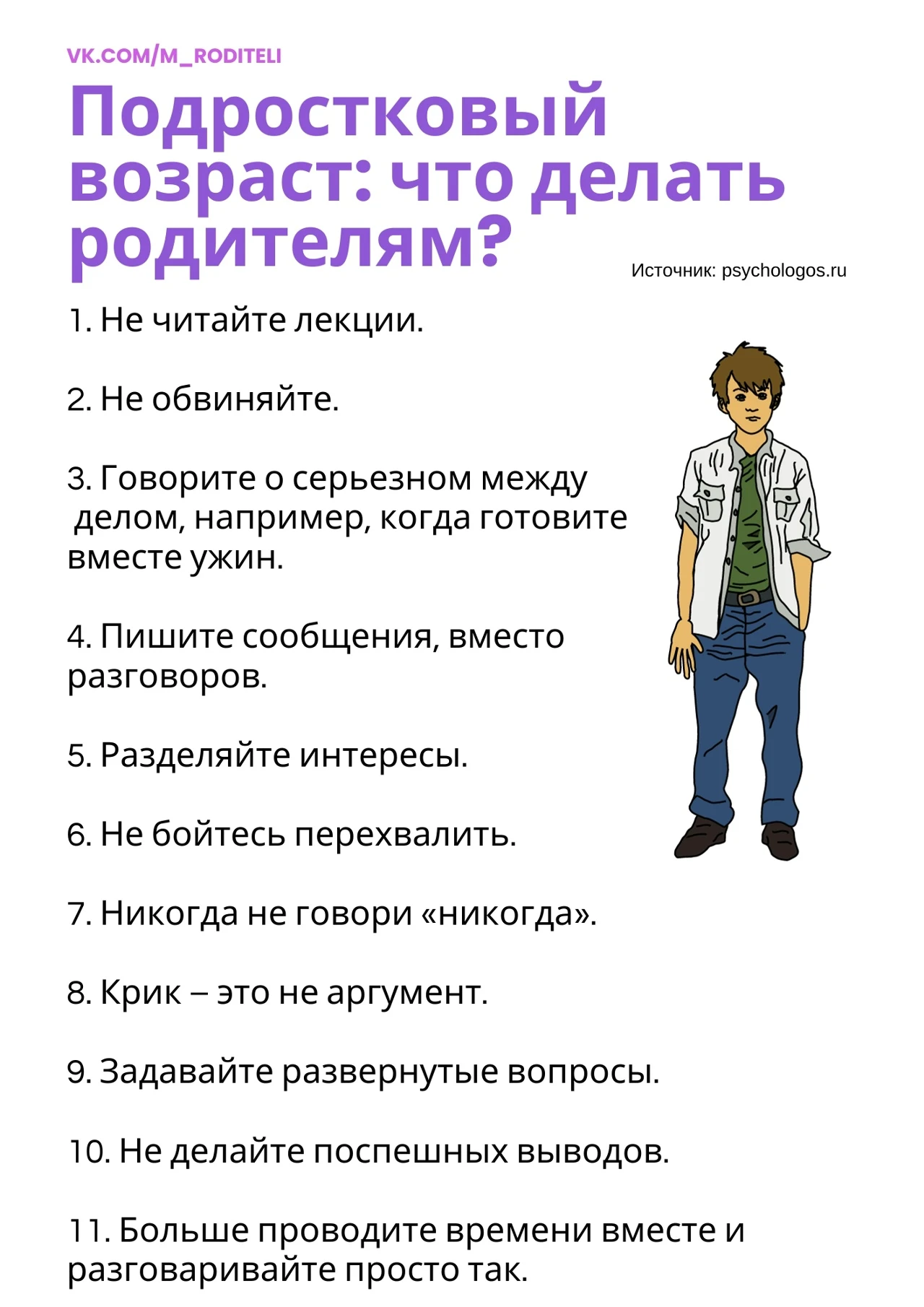 Кратко о том, как взаимодействовать с подростком.