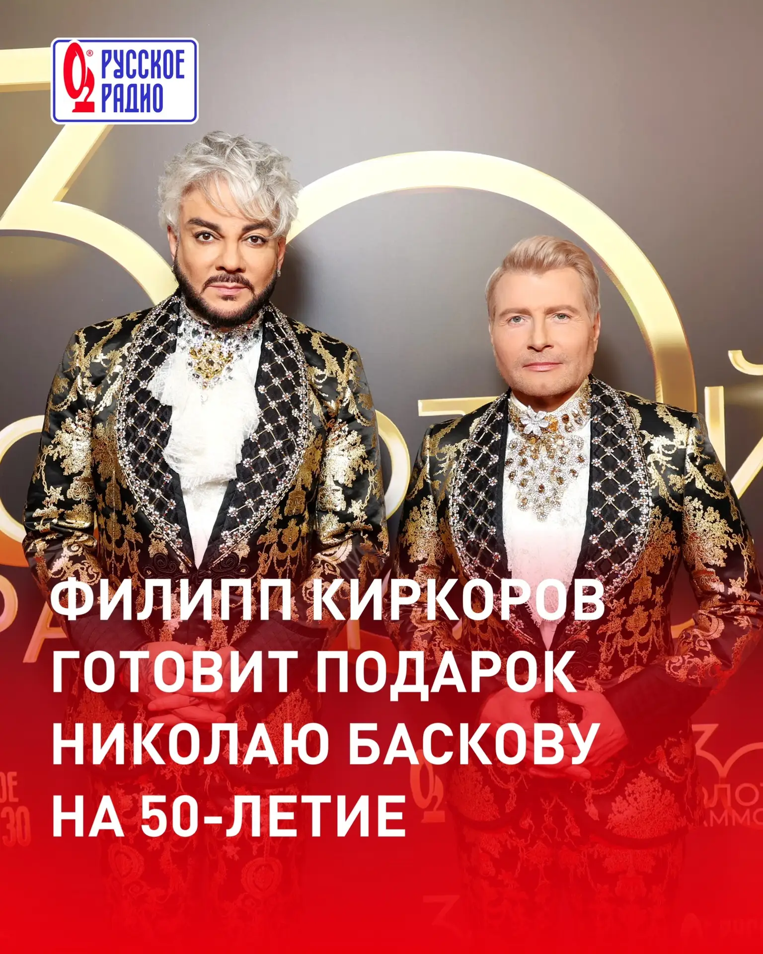 Филипп Киркоров готовит подарок Николаю Баскову на 50-летие 🎁