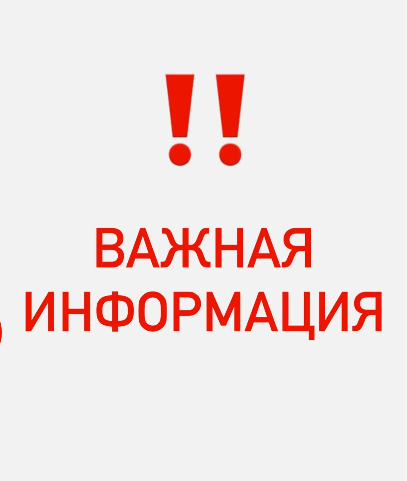 📢 ВАЖНАЯ ИНФОРМАЦИЯ!