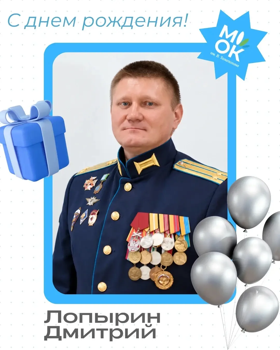 🎉 От всей души поздравляем с Днём рождения Лопырина Дмитрия Анатольевича!