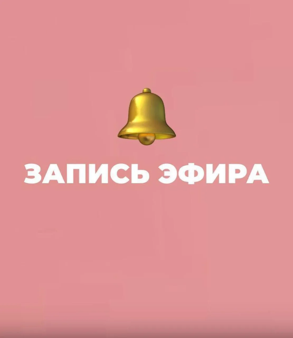 🔴ЗАПИСЬ ЭФИРА ОТ 12.10