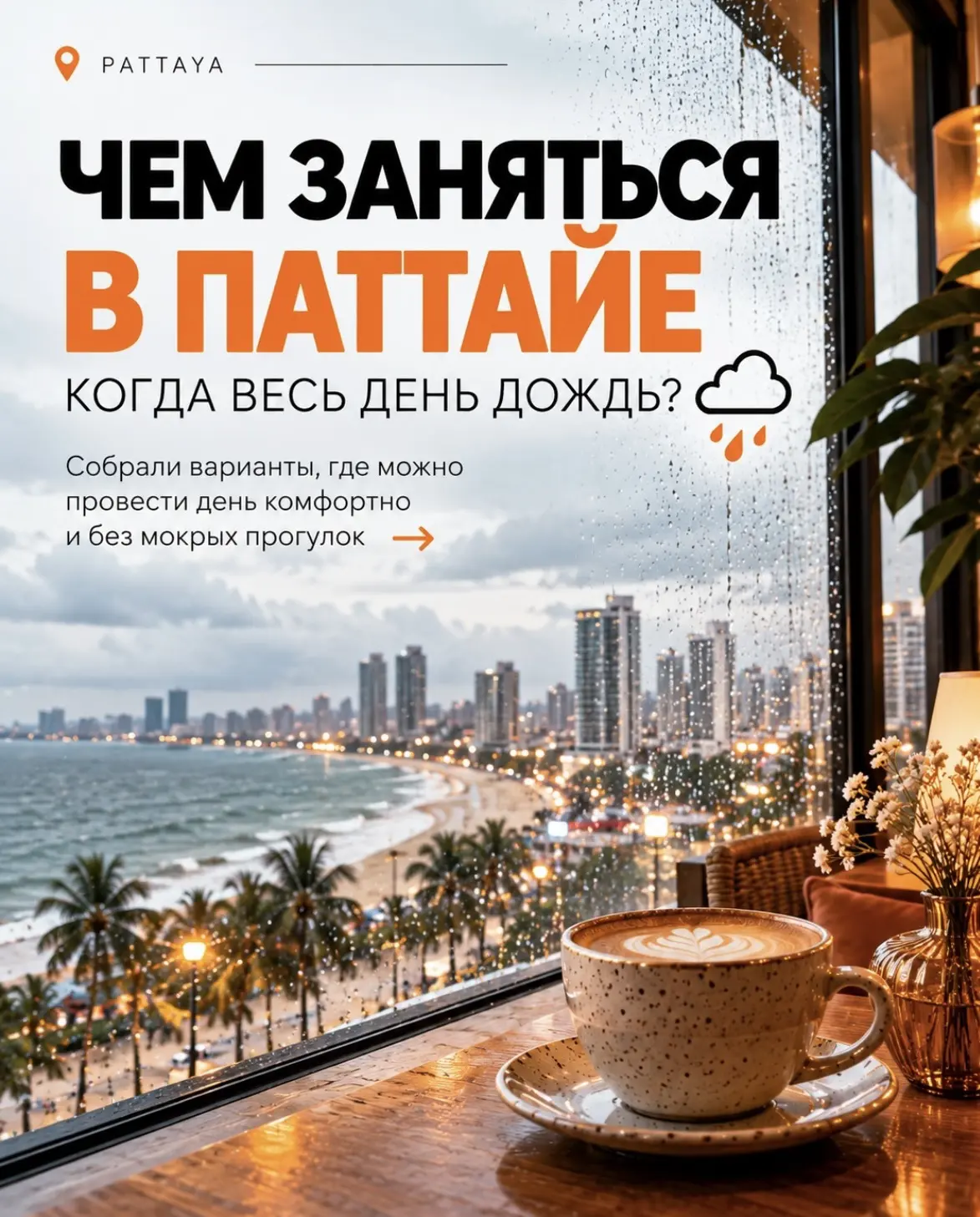 🌧️Чем заняться в Паттайе в дождливый день?