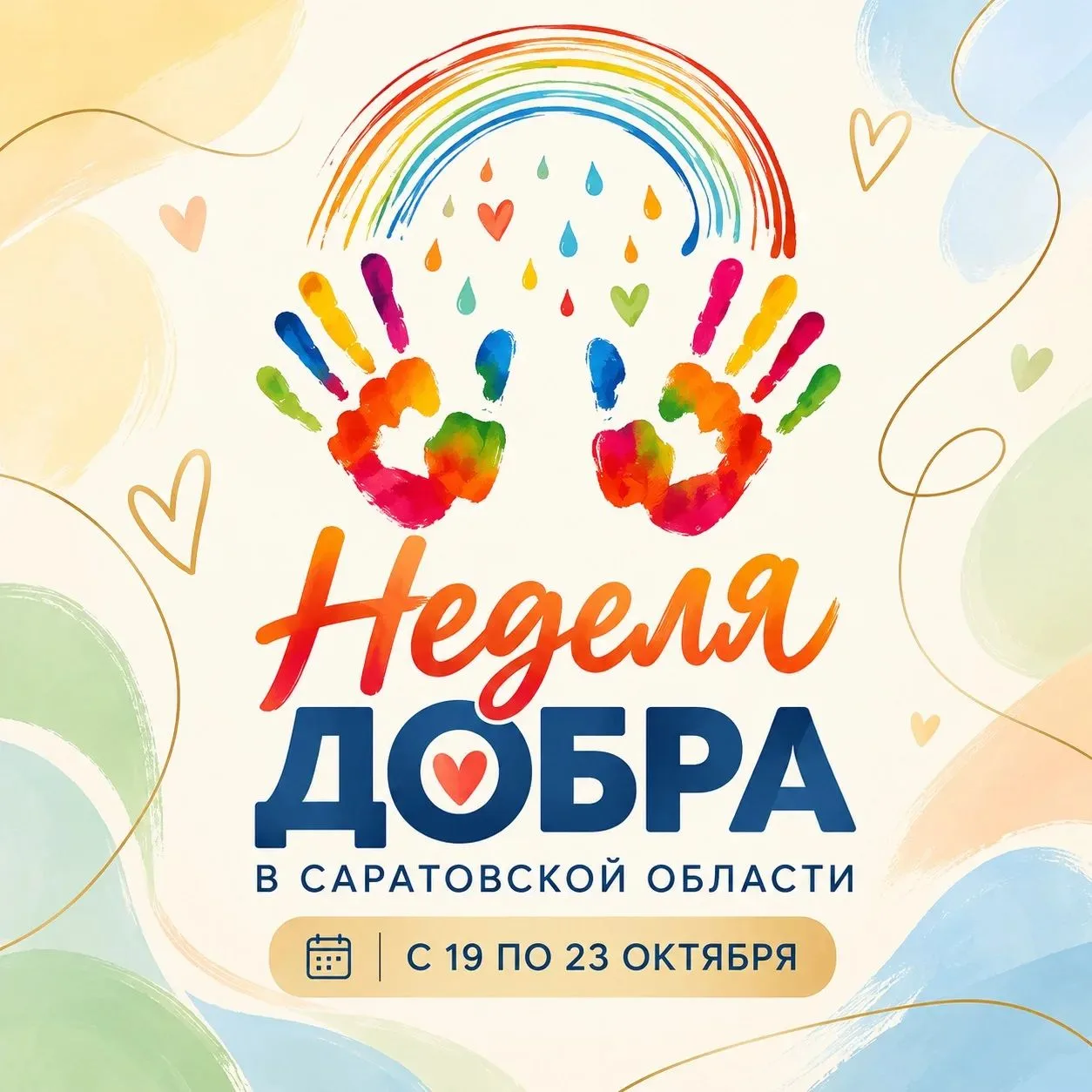 💚 Саратовская область объединяется ради добрых дел