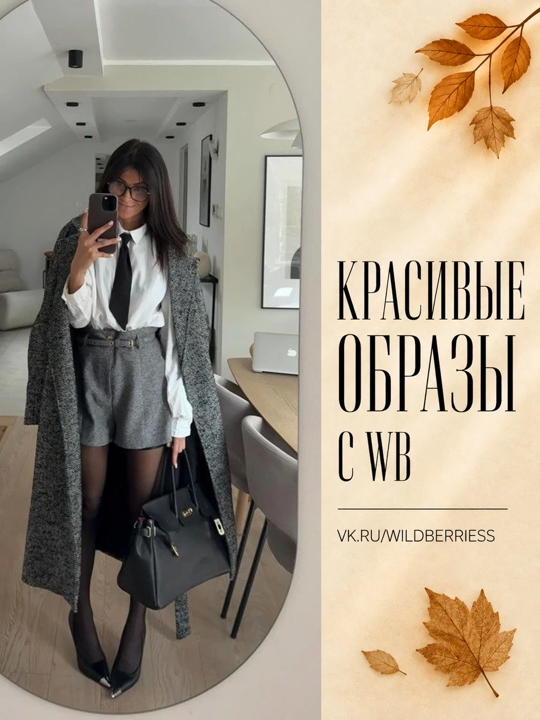 Подборка готовых образов на осень с Wildberries