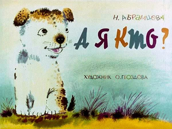 А я кто? (Наталья Абрамцева) 1989