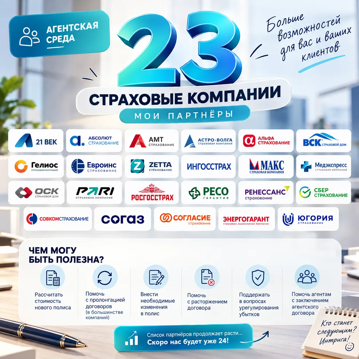 💙 АГЕНТСКАЯ СРЕДА: 23 СТРАХОВЫЕ КОМПАНИИ — И ЭТО ЕЩЁ НЕ ПРЕДЕЛ!