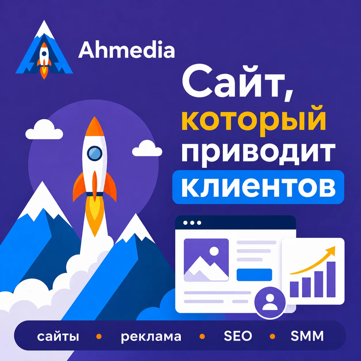 Сайт должен не просто “быть”, а приводить клиентов 📈