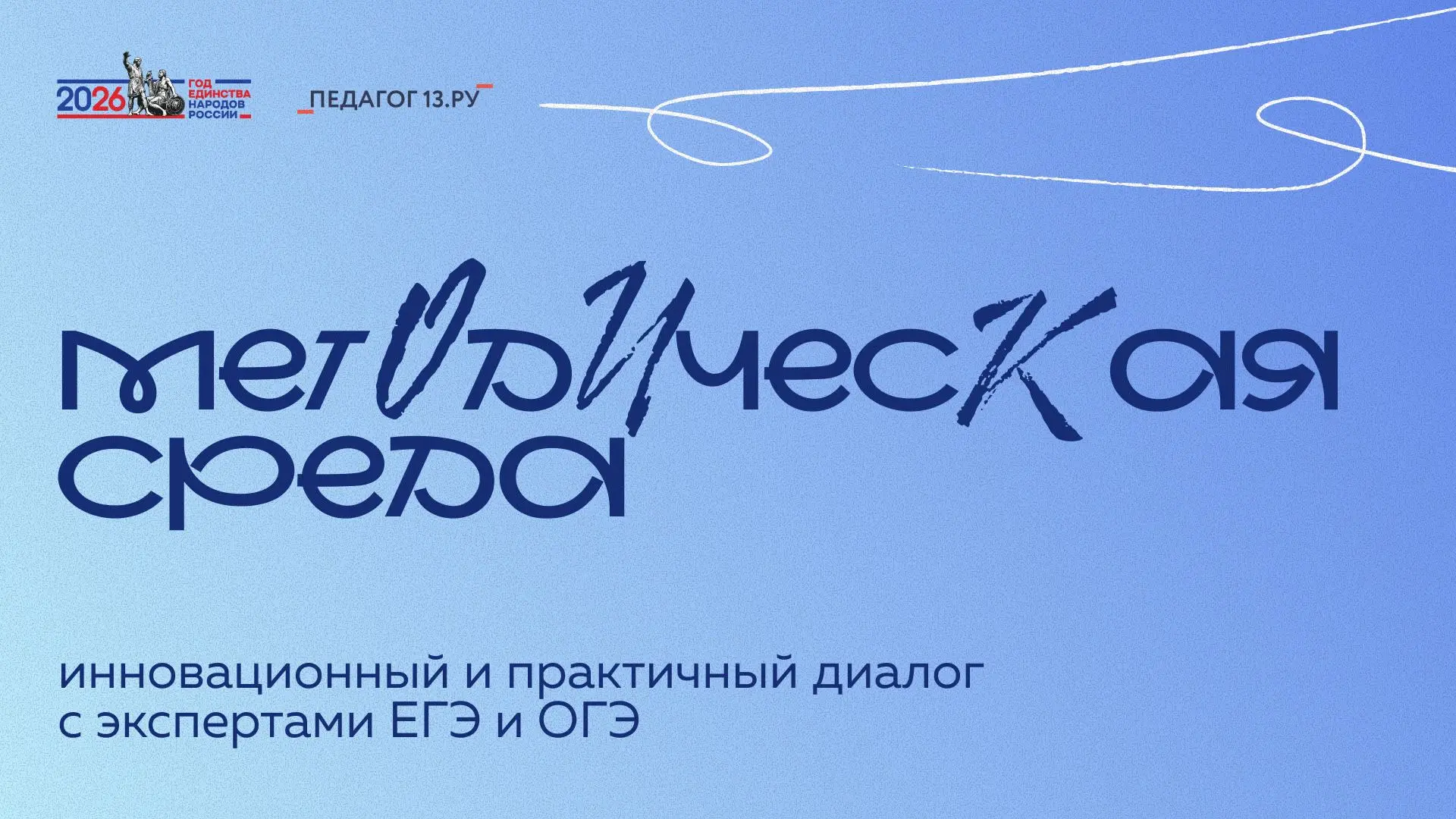 Продолжаются онлайн-встречи на «Методической среде!»