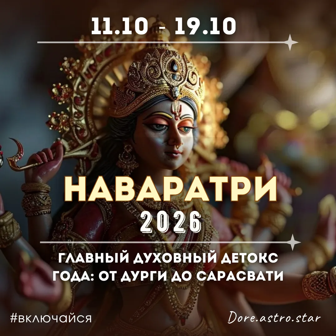 🪔 ВРЕМЯ ШАКТИ.