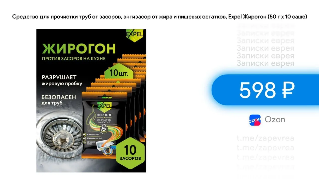 Средство для прочистки труб от засоров, антизасор от жира и пищевых остатков, Expel Жир...