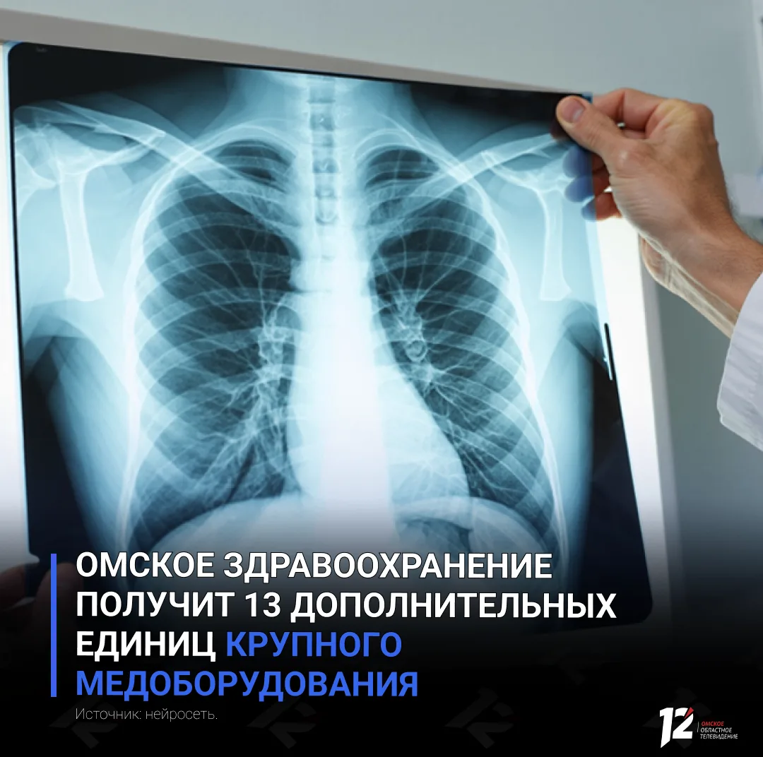 🩺 Омское здравоохранение получит 13 дополнительных единиц крупного медоборудования
