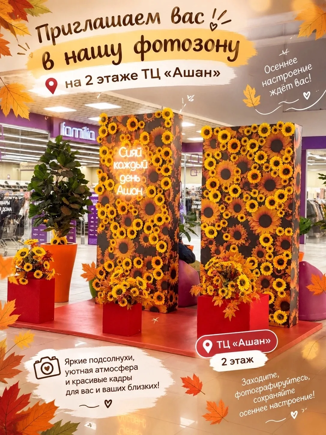 🍂 Осень в самом красивом месте ТЦ «Ашан»! 🌻