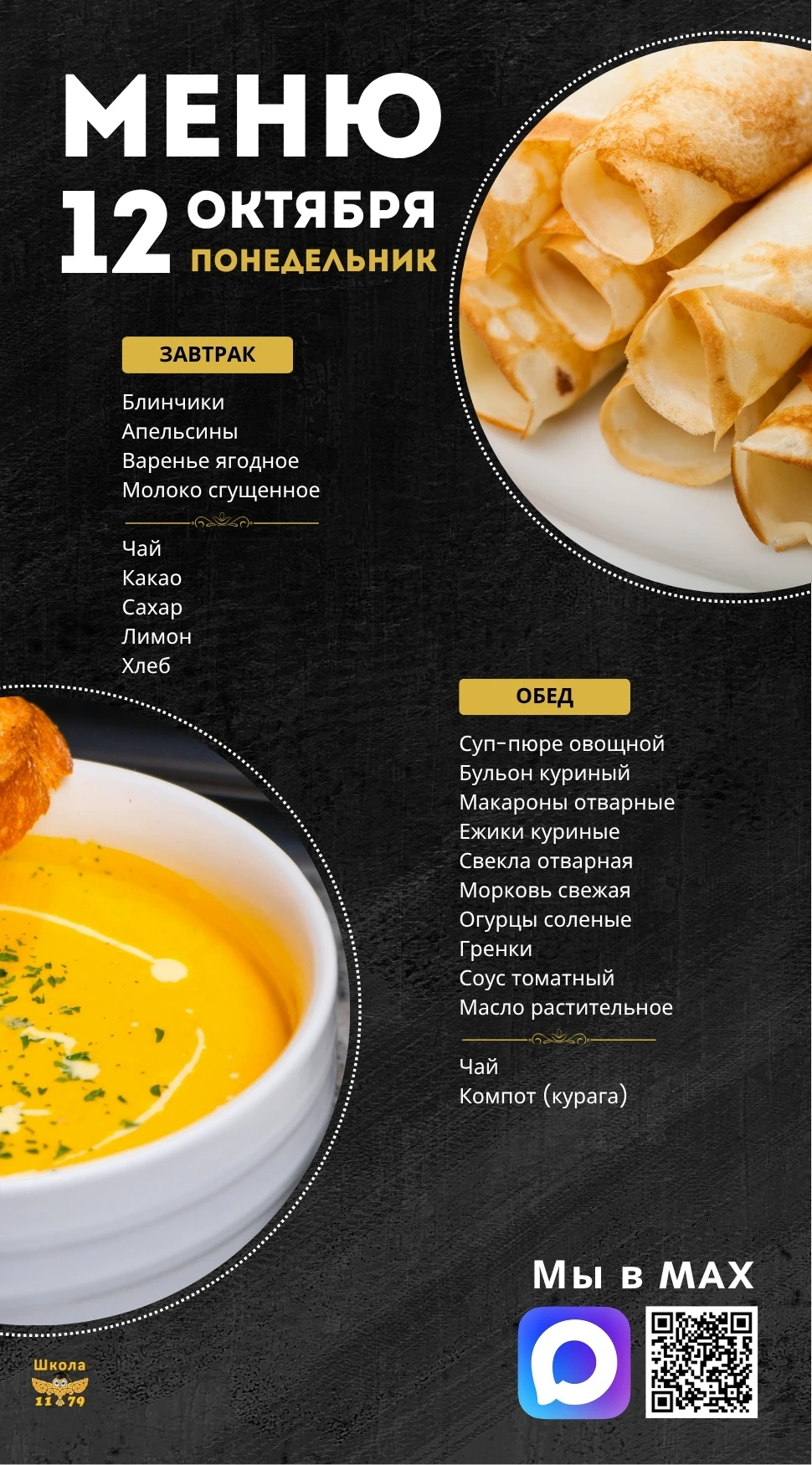 🍽 Школьное меню