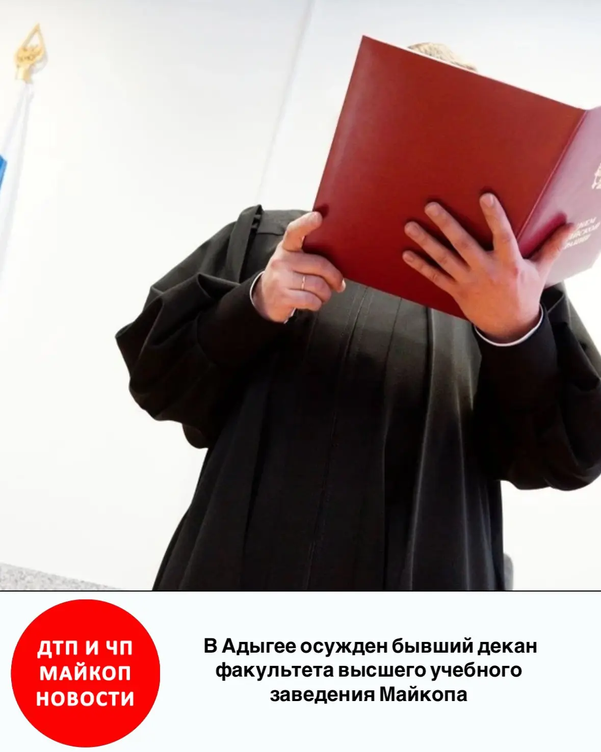 📌В Адыгее осужден бывший декан факультета высшего учебного заведения Майкопа за соверш...