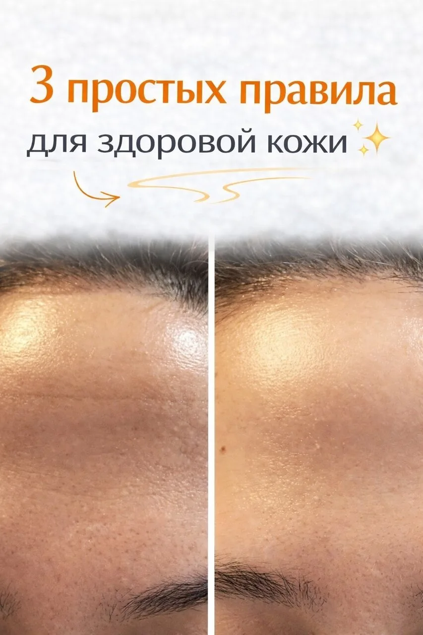 🔗 3 простых правила для здоровой кожи ✨