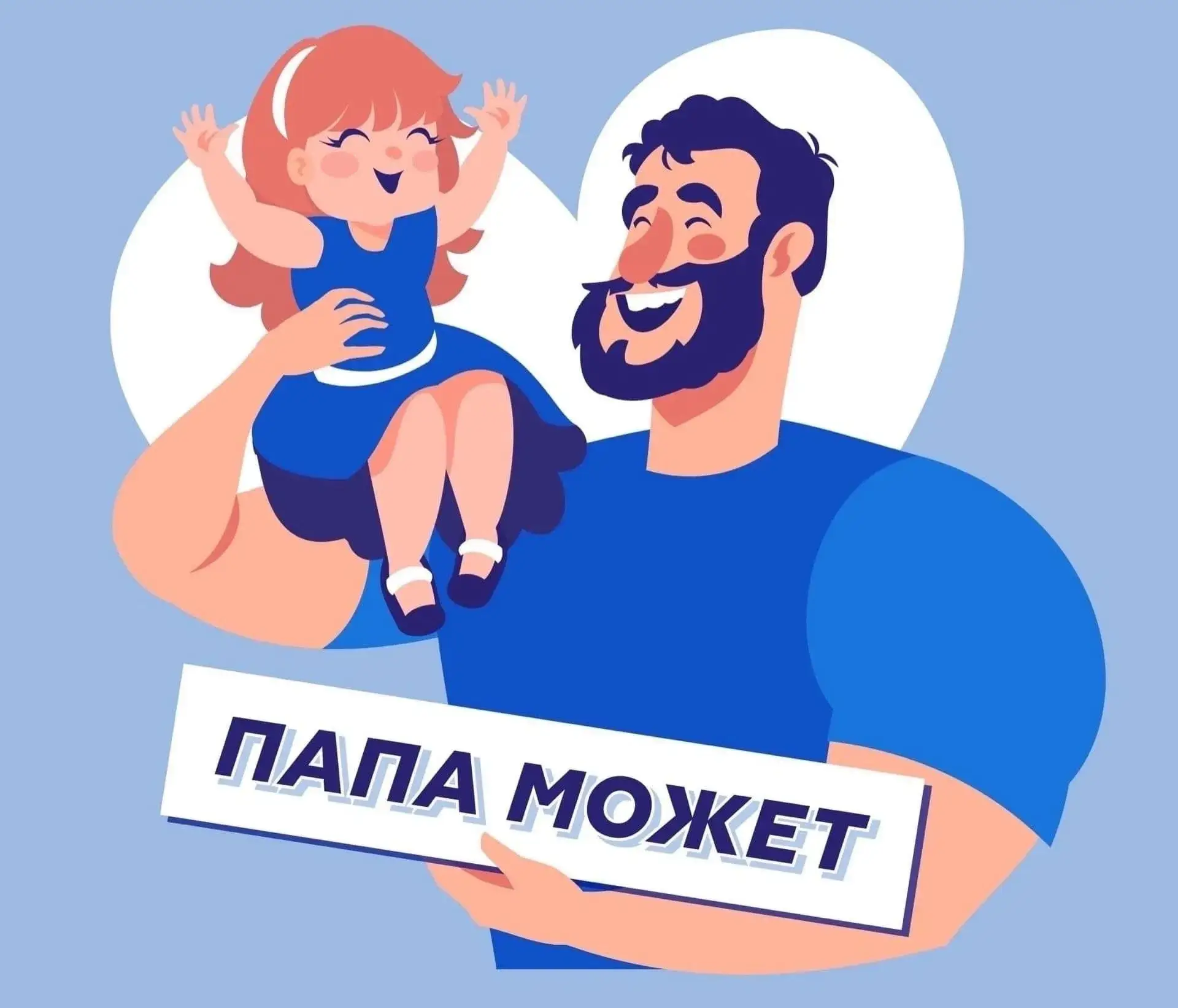 💪 Запускаем акцию «Папа в ТОПе» ко Дню отца!