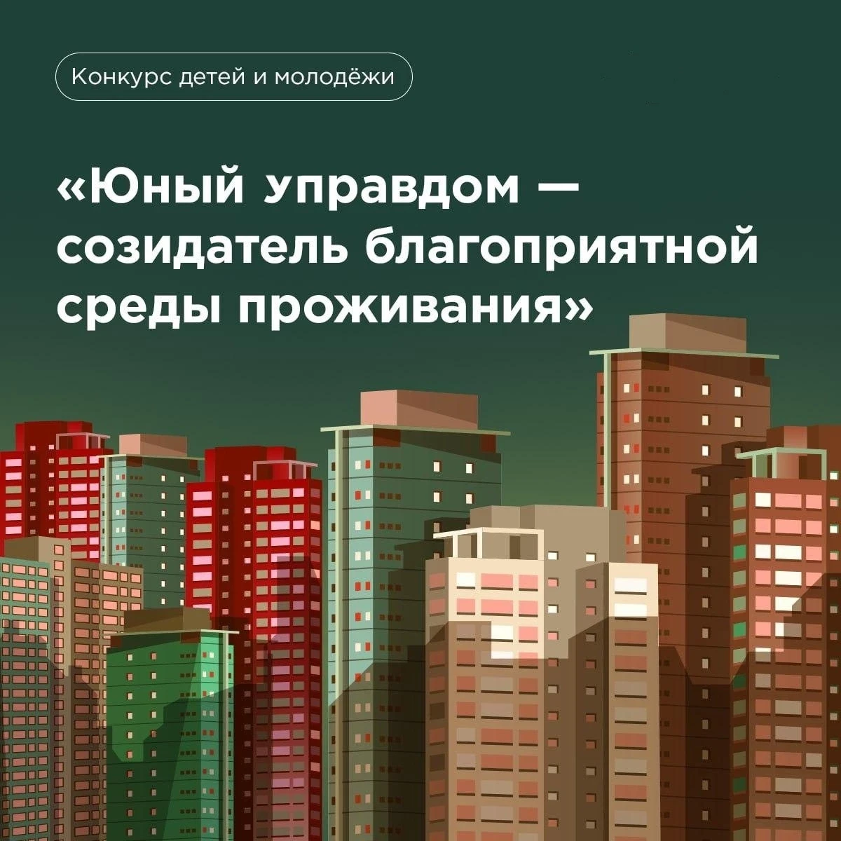 🏡 «Юный управдом – созидатель благоприятной среды проживания»