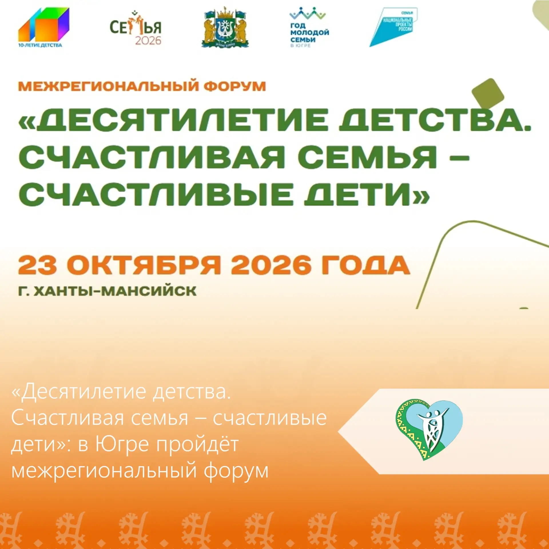 23 октября 2026 года в Ханты-Мансийске состоится традиционный межрегиональный форум «Де...