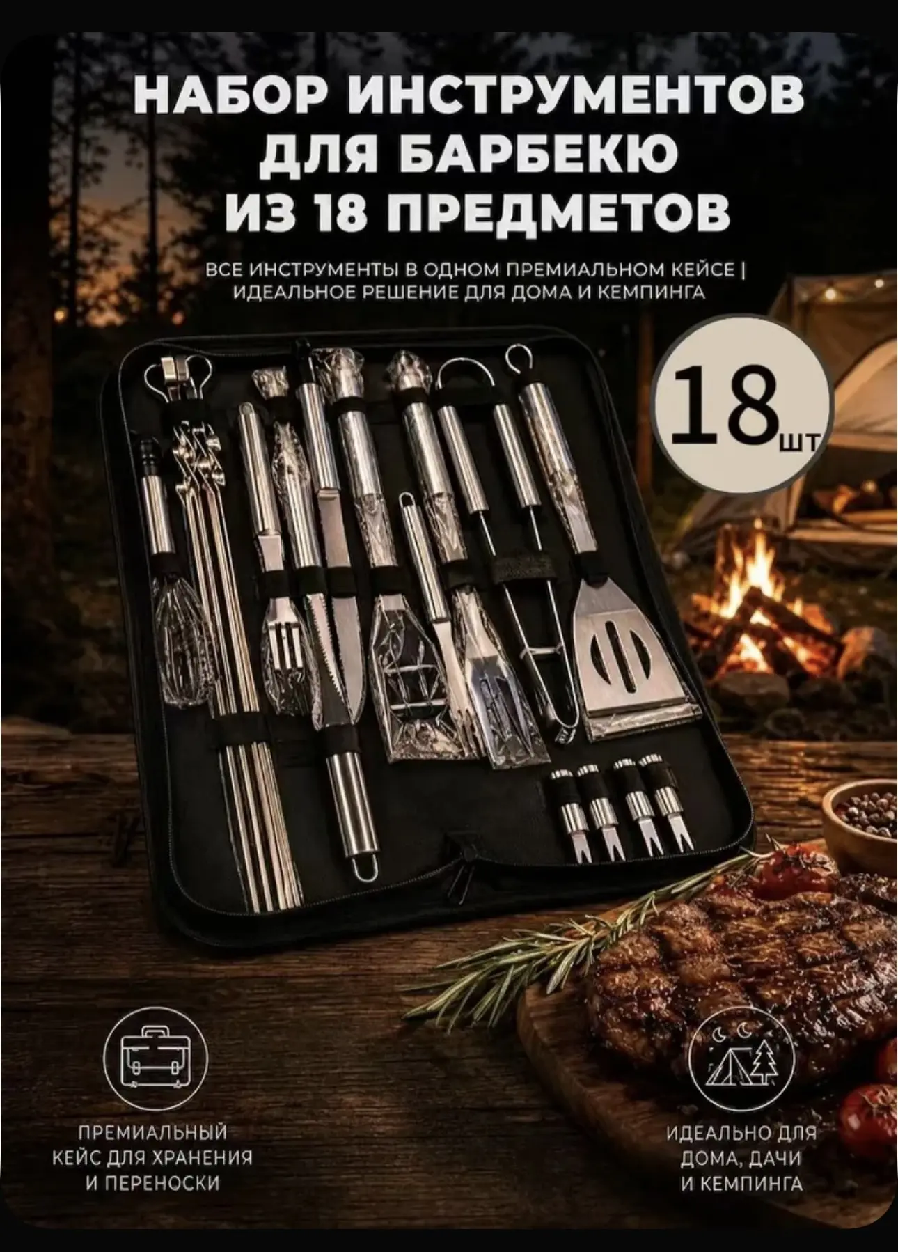 Набор инструментов для барбекю, 18 предм. на 18 перс.