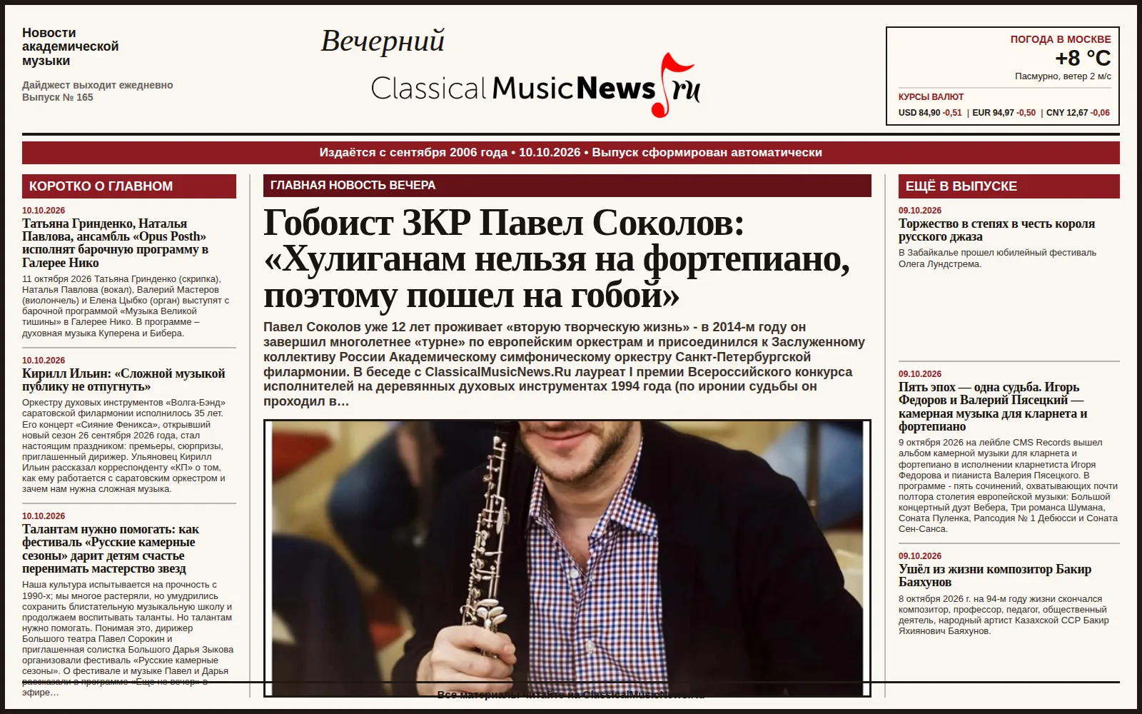Вечерний дайджест ClassicalMusicNews.Ru от 10.10.2026