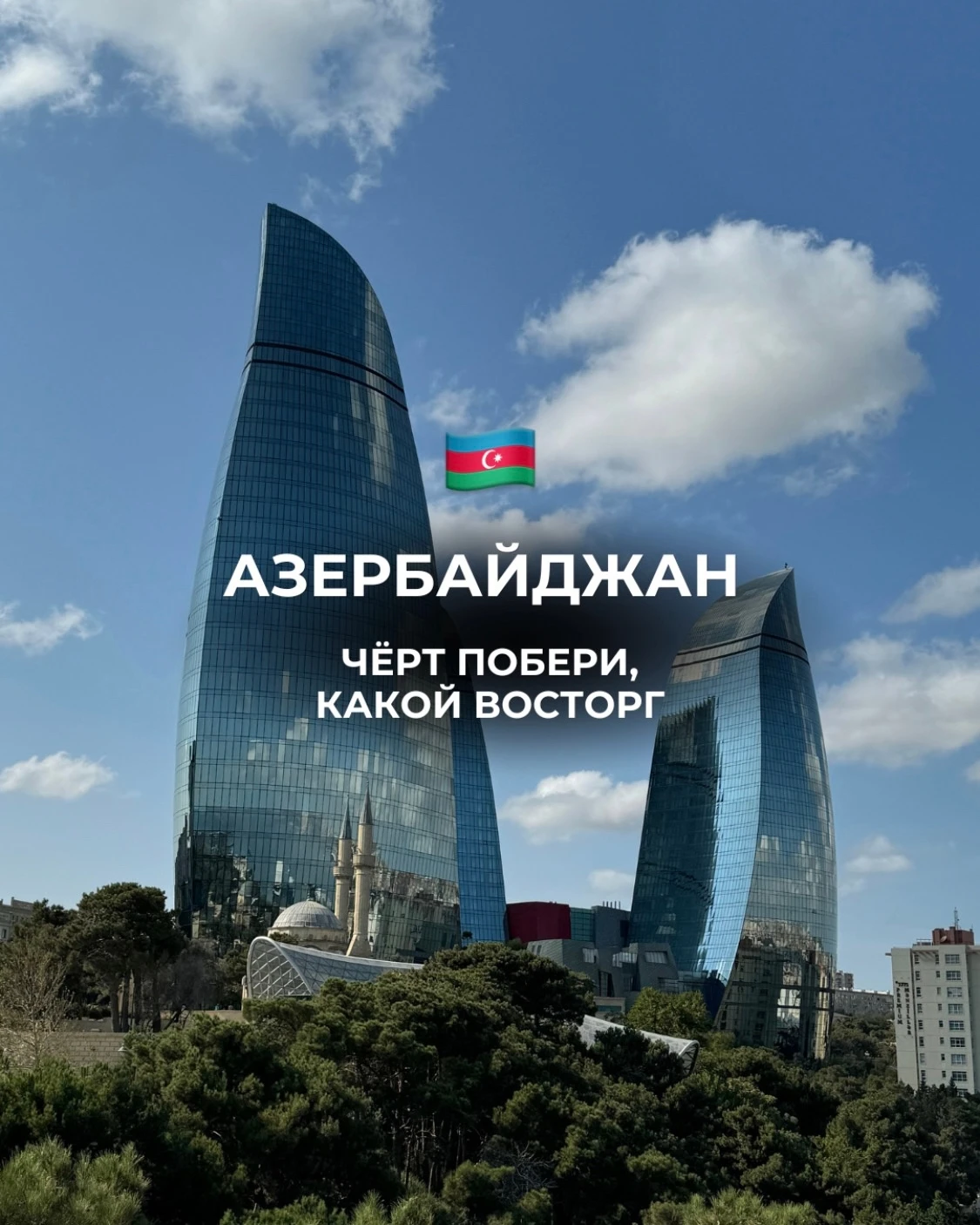 🇦🇿 А может, в Азербайджан?