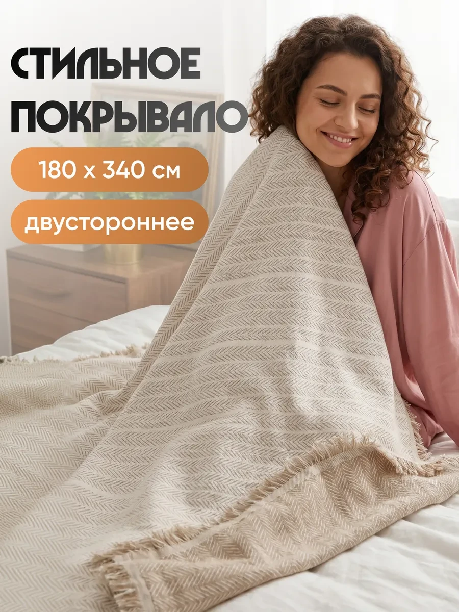 ⚡️ 70,8%   | Покрывало на диван и кровать 180х340 см