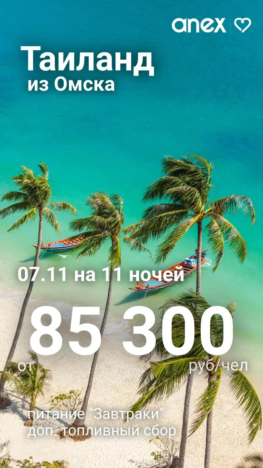 🇹🇭Таиланд из Омска с Anex