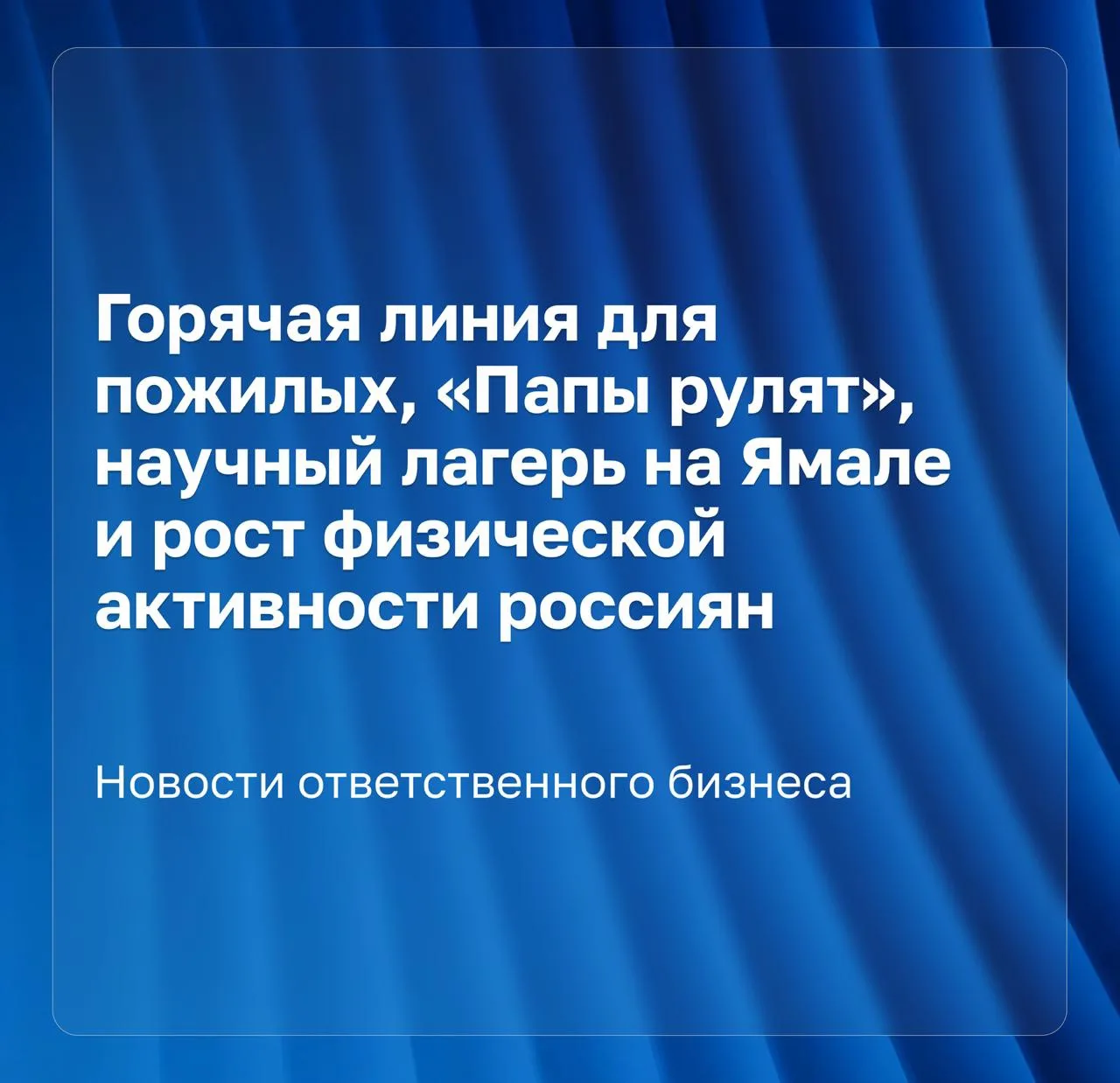 #новости_ответственного_бизнеса