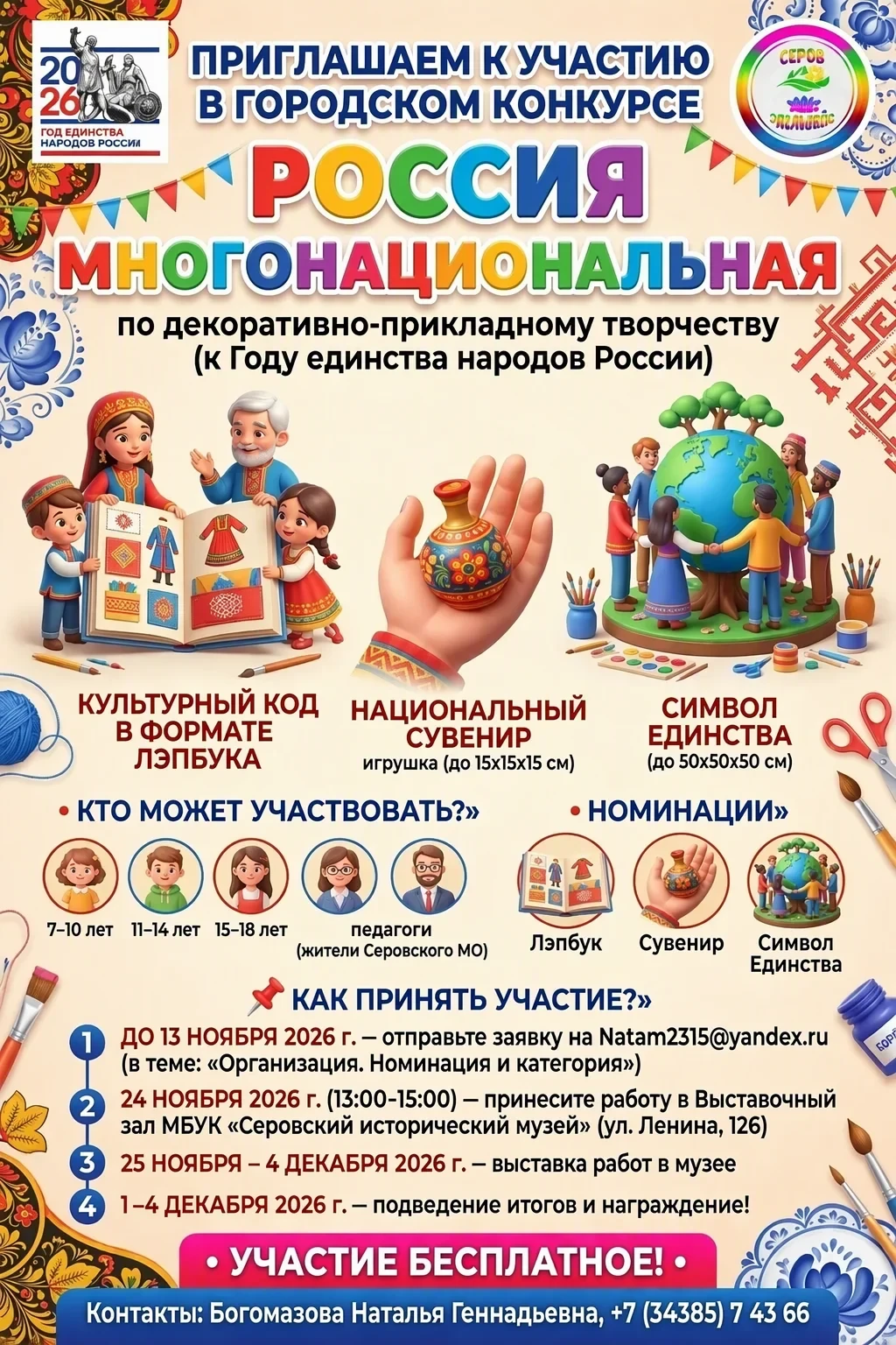 🎉 Приглашаем к участию в городском конкурсе по декоративно-прикладному творчеству «Рос...