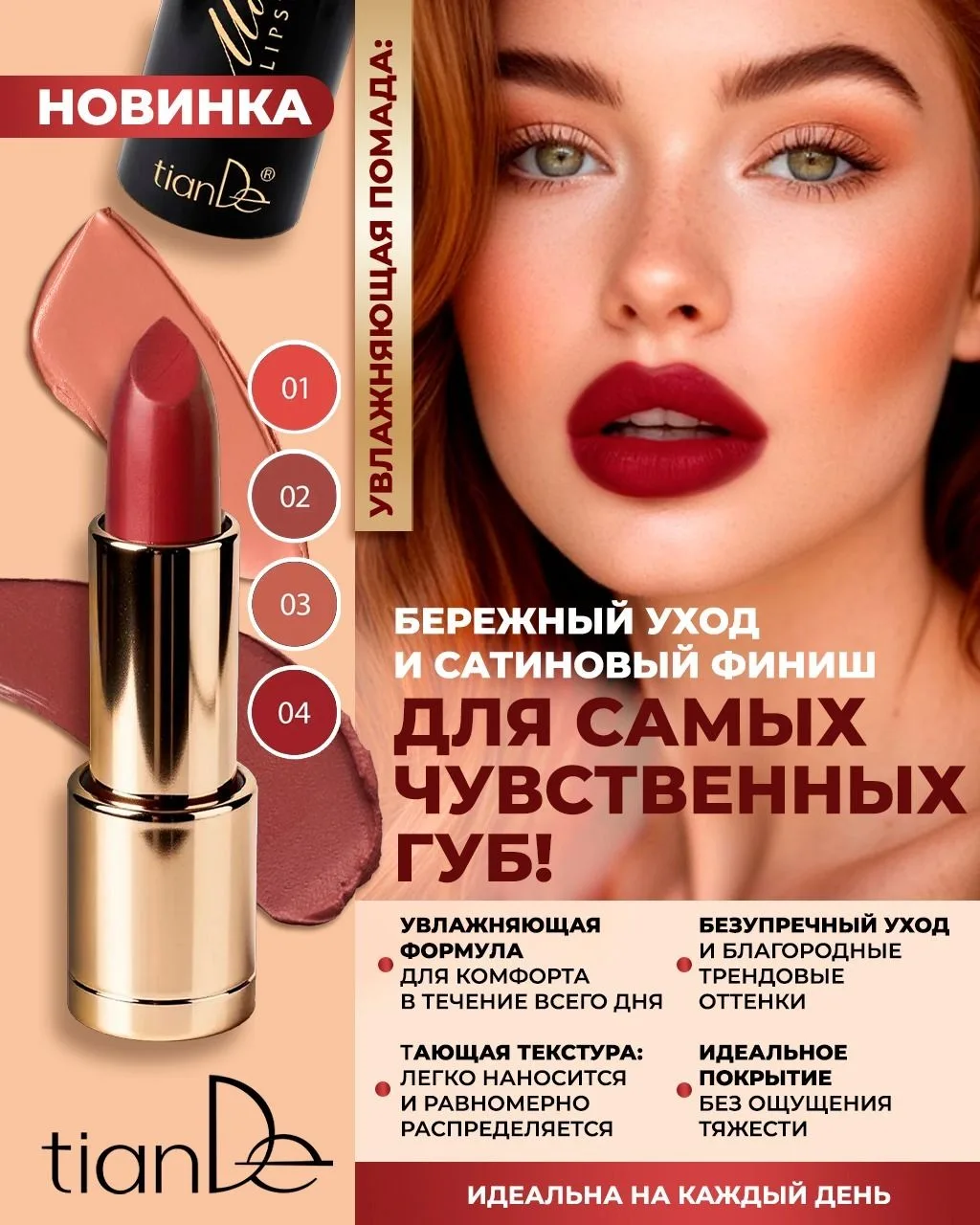 Увлажняющая помада TianDe 💄