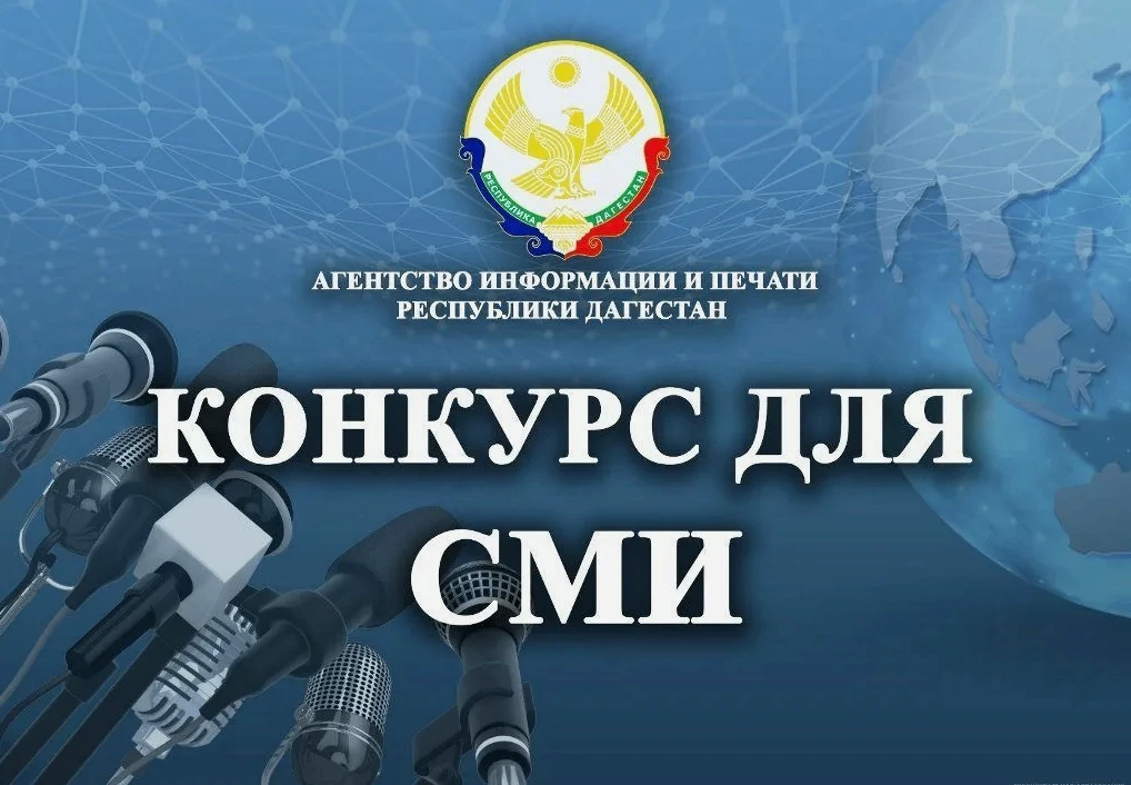 Внимание: открыты конкурсы и гранты для журналистов и литераторов Республики Дагестан!