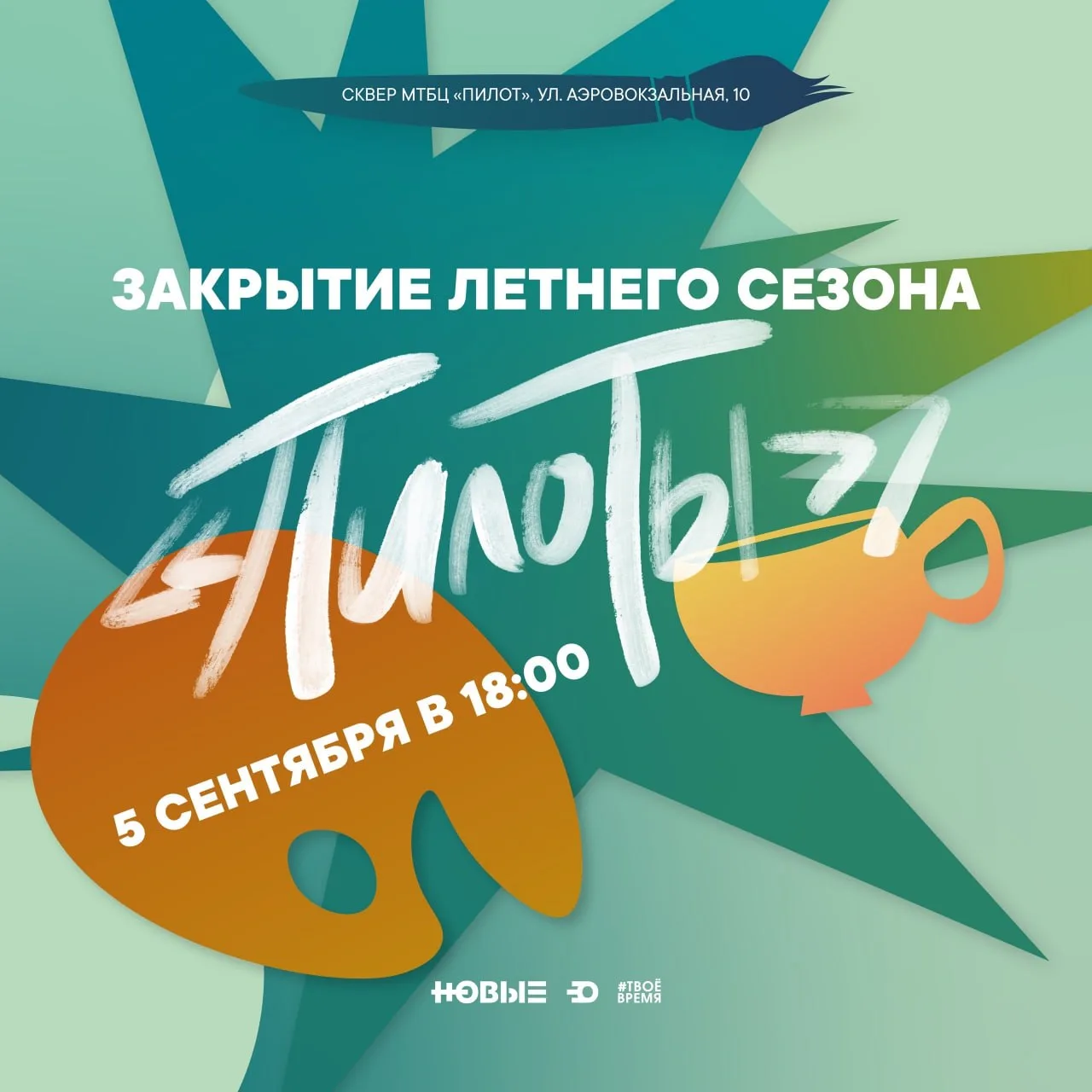 Лето уходит красиво: финальный вечер «ПилоТ» ждёт гостей