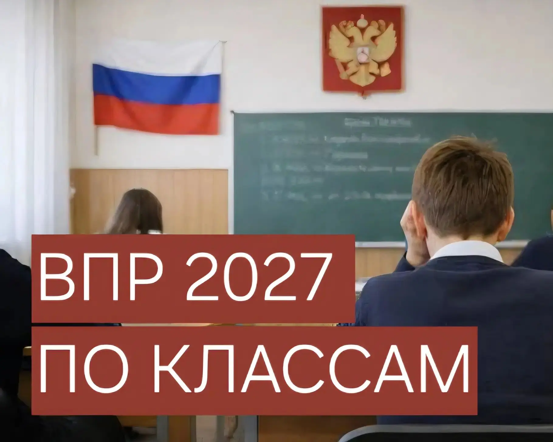 🇷🇺 ВПР‑2027: даты и предметы по классам (сохраните пост)