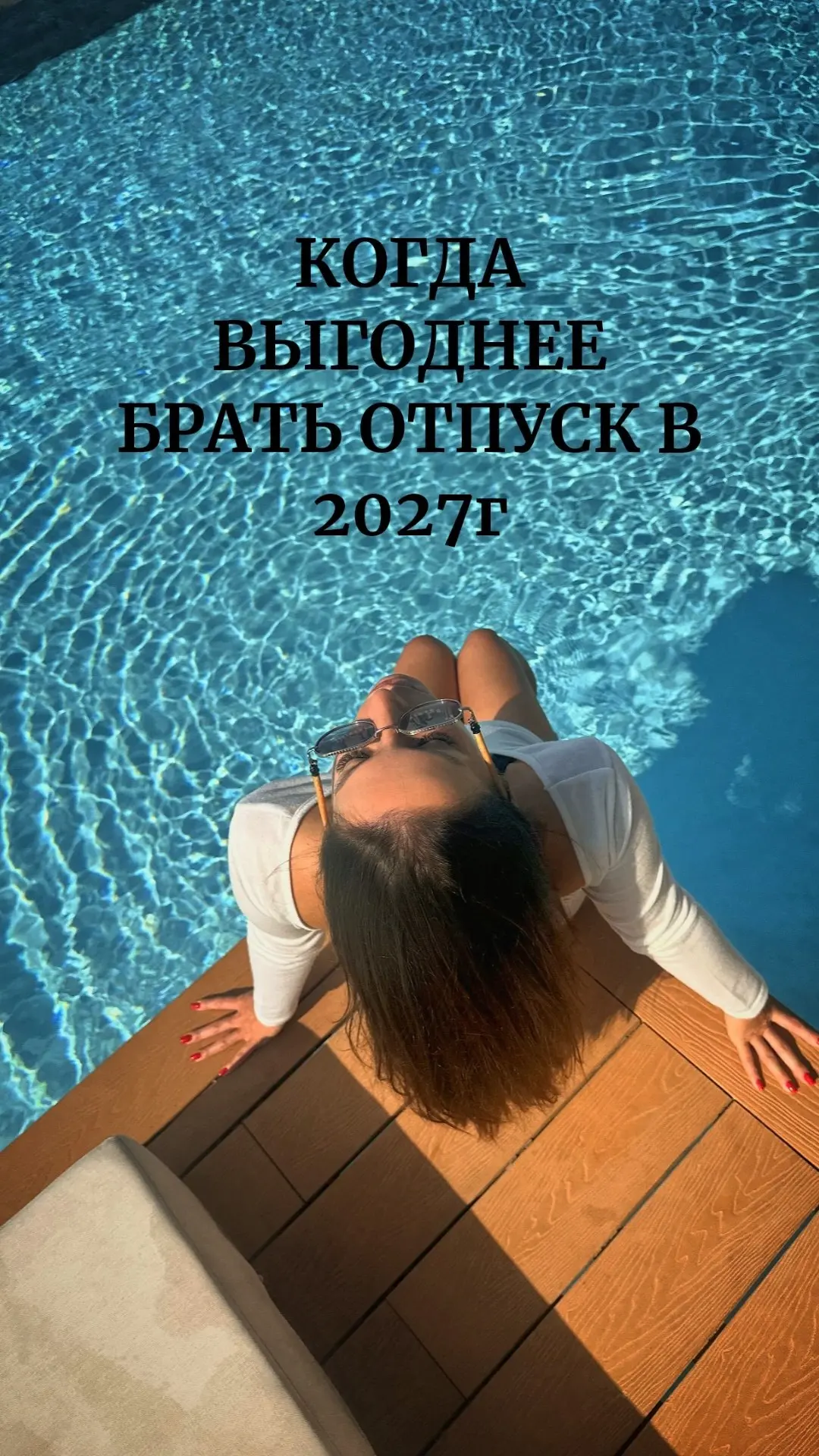 ☀️Когда выгоднее брать отпуск в 2027 году?